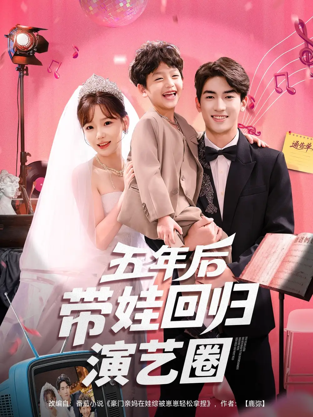 《五年后带娃回归演艺圈(76集)》短剧全集免费在线观看