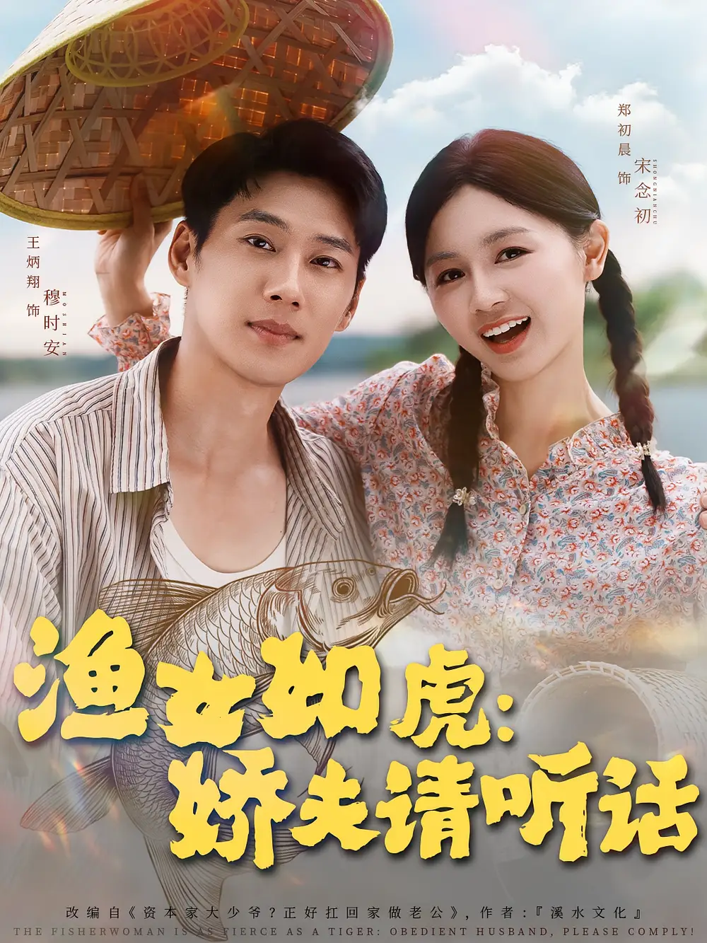 渔女如虎娇夫请听话（84集）王炳翔＆郑初晨全集免费在线观看 - 第一搜