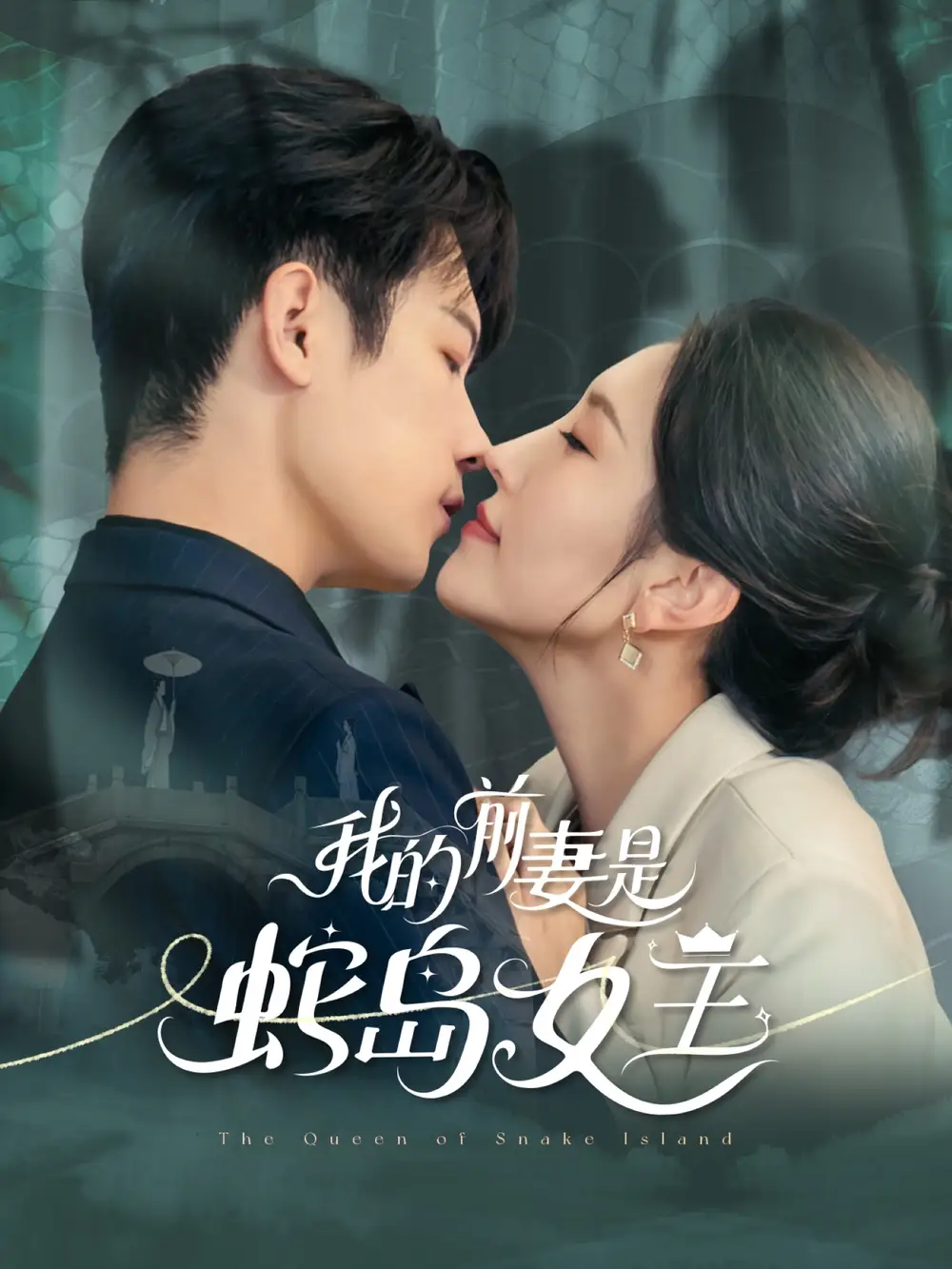 《我的前妻是蛇岛女王(53集)》短剧全集免费在线观看