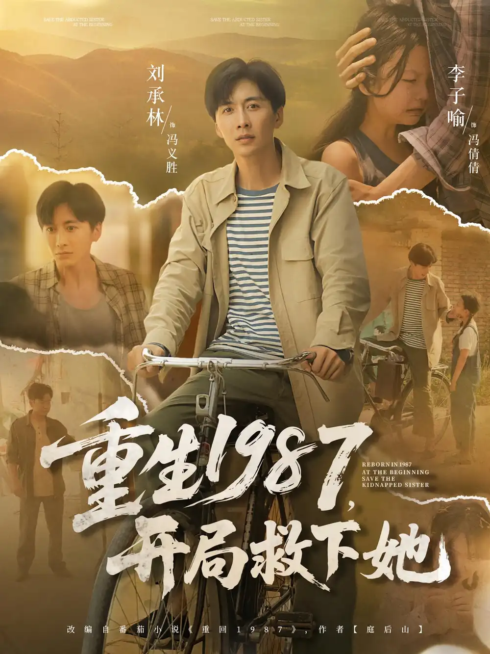 《重生1987开局救下她(82集)鲜嘉臣&游雅》短剧全集免费在线观看