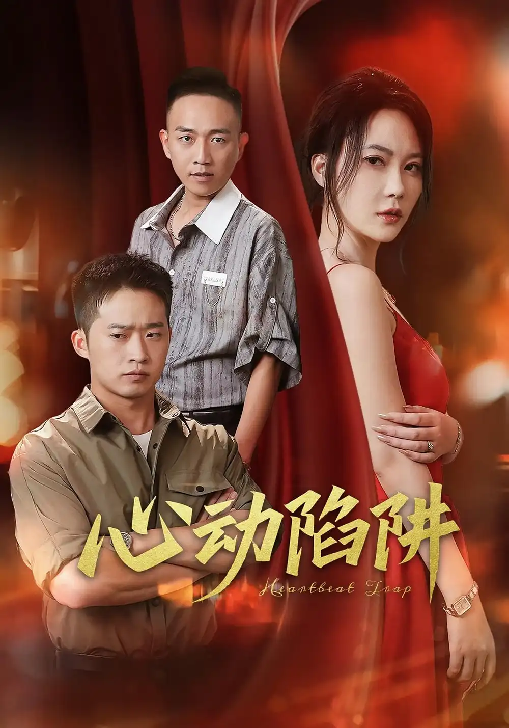 《心动陷阱(45集)》短剧全集免费在线观看