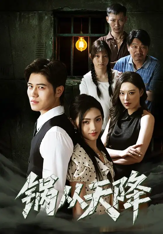 《锅从天降(65集)》短剧全集免费在线观看