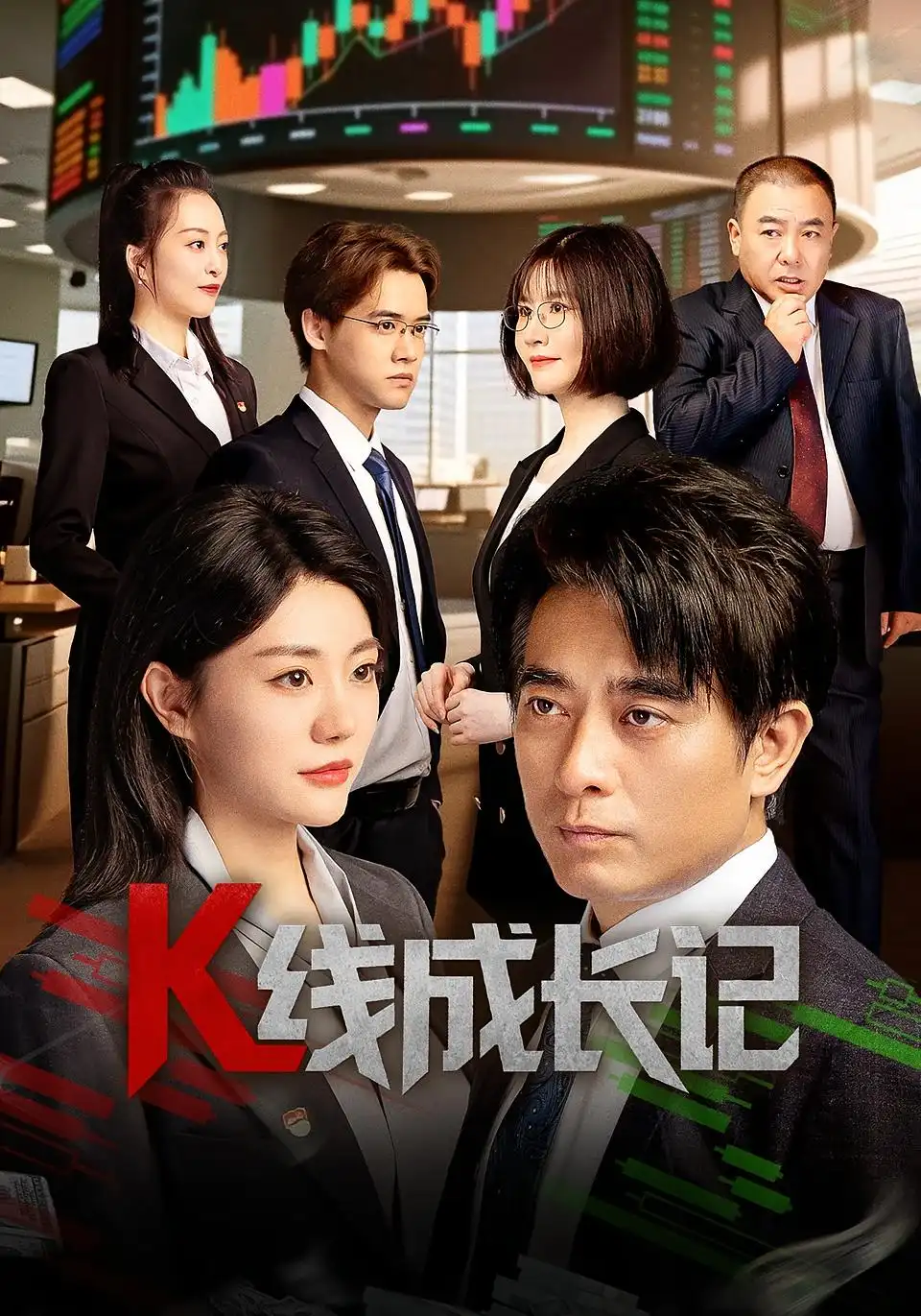 《K线成长记(11集)》短剧全集免费在线观看