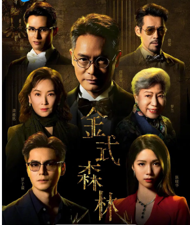 [港剧]《金式森林》（2025）电视剧|全集高清免费在线观看