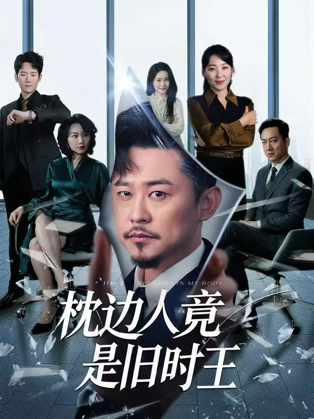 《枕边人竟是旧时王(55集)》短剧全集免费在线观看