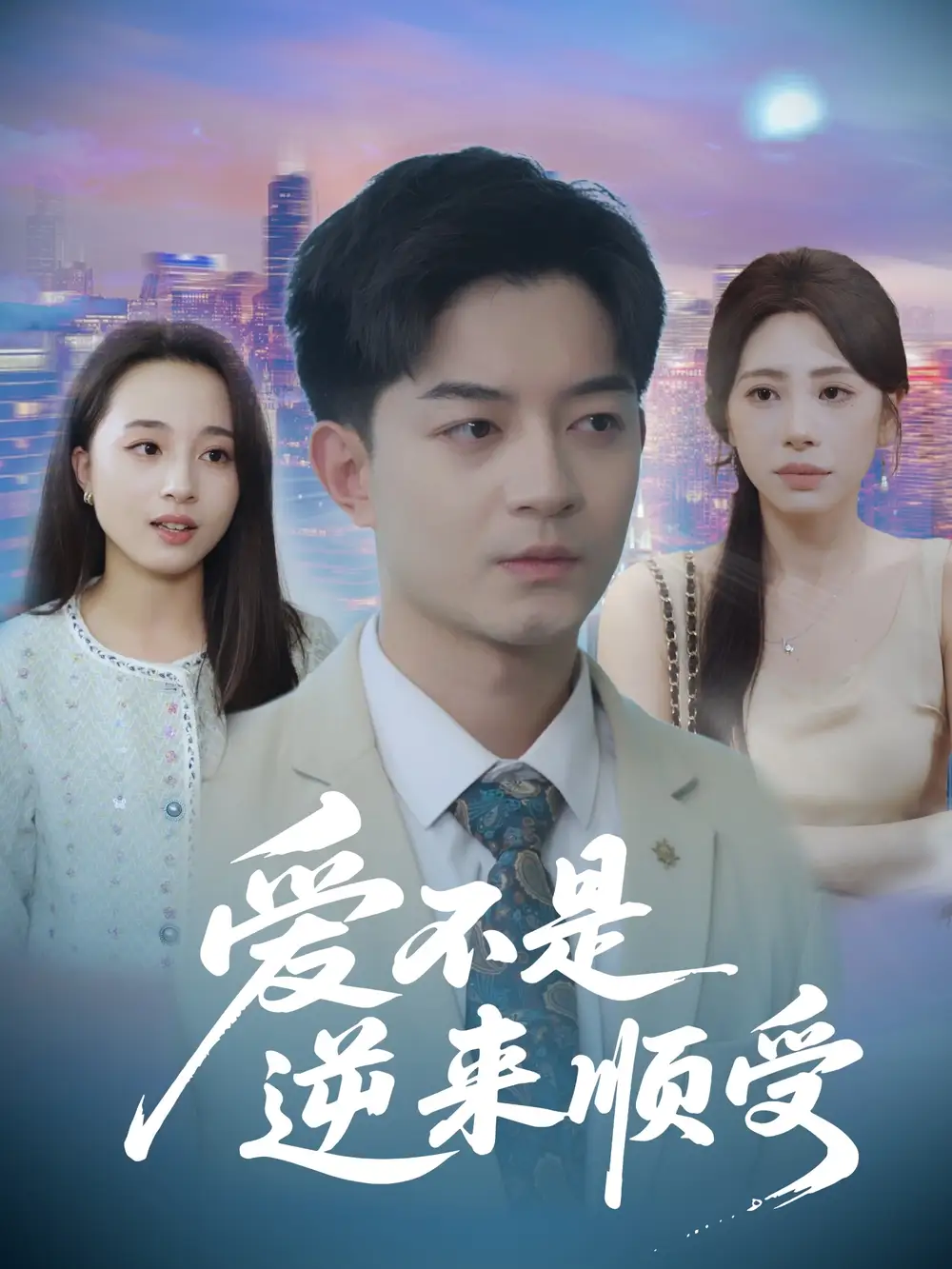 爱不是逆来顺受&她跪碎月光求我回头 (63集) 秦萍全集免费在线观看 - 第一搜