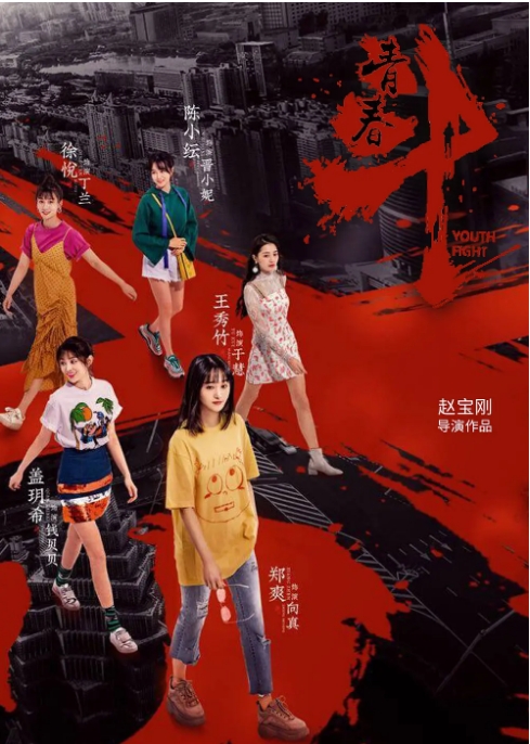 [国剧]《青春斗》（2019）电视剧|全集高清免费在线观看
