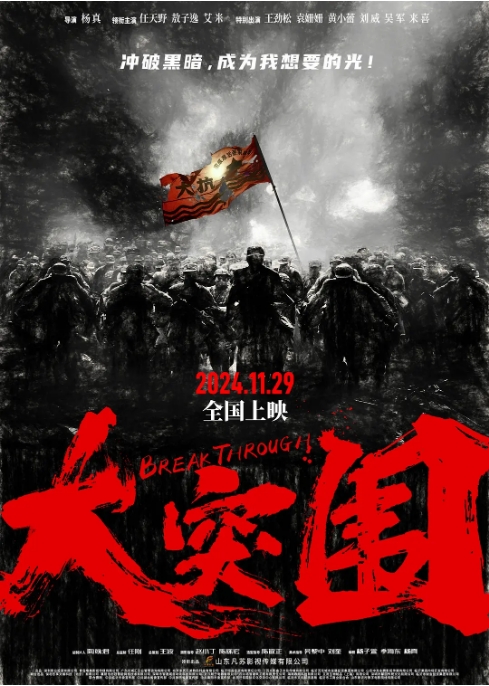 国剧《大突围》（2024）电影|全集高清免费在线观看