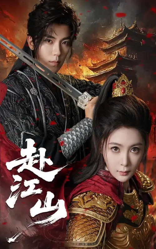《赴江山(60集)》短剧全集免费在线观看