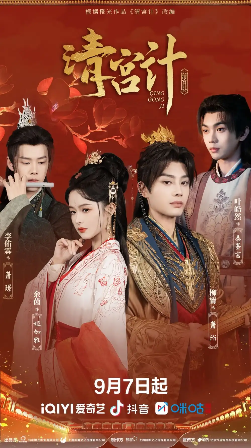 《清宫计(24集)柳甯&余茵&李佑霖&叶皓然》短剧全集免费在线观看