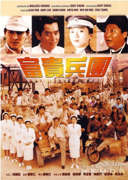 香港电影《富贵兵团》(1990)高清完整版免费在线观看