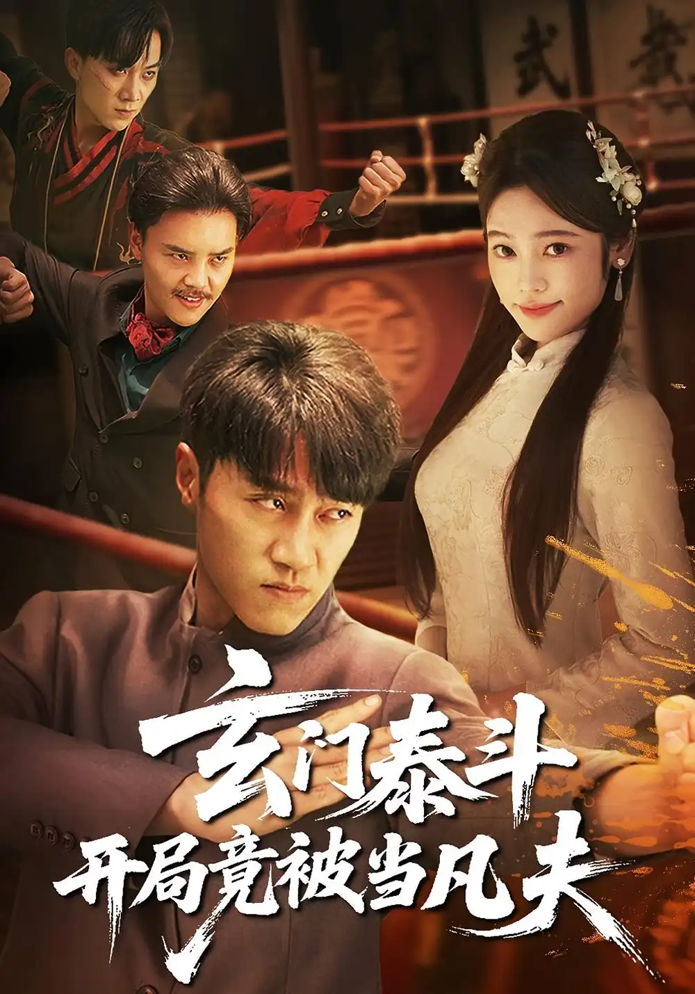 《玄门泰斗开局竟被当凡夫(61集)》短剧全集免费在线观看