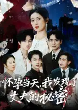 《怀孕当天我发现了丈夫的秘密(75集)》短剧全集免费在线观看