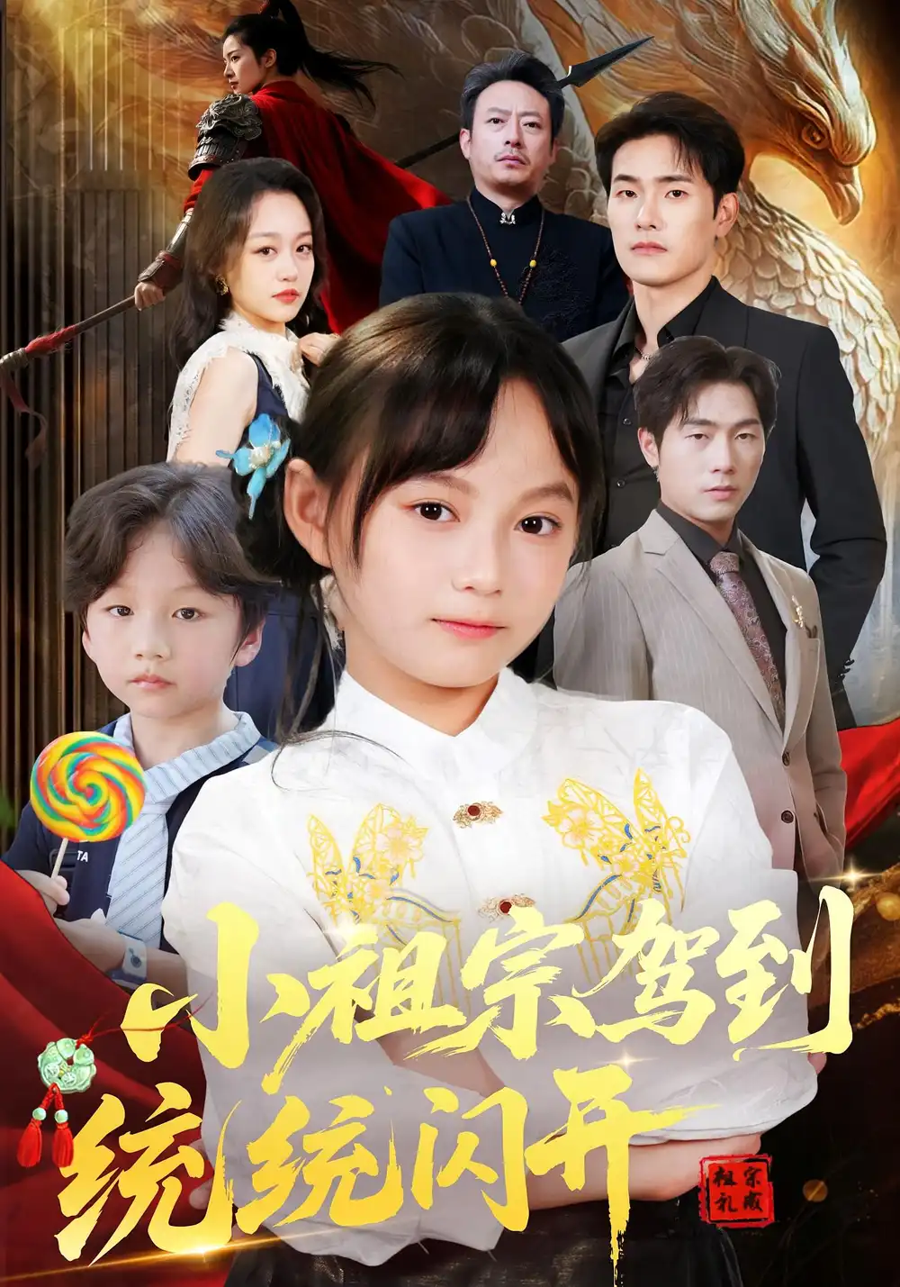 《小祖宗驾到统统闪开&我真是你们小祖宗(61集)》短剧全集免费在线观看
