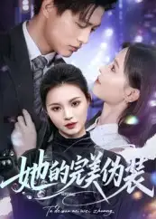 她的完美伪装（70集全集免费在线观看 - 第一搜
