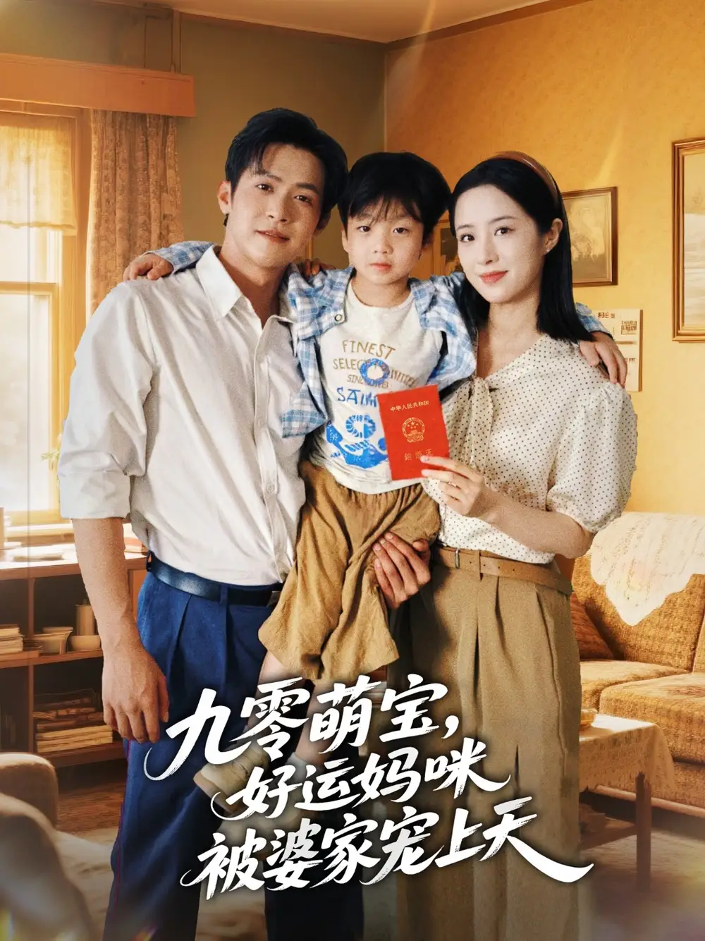 《九零萌宝好运妈咪被婆家宠上天(78集)》短剧全集免费在线观看
