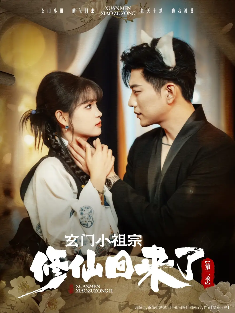 《玄门小祖宗修仙回来了第二季(80集)》短剧全集免费在线观看