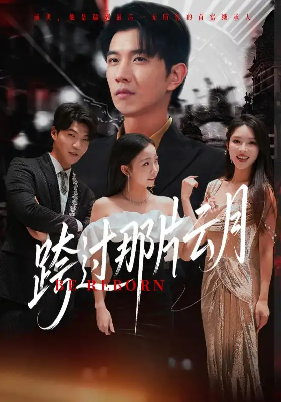 《跨过那片云月(70集)》短剧全集免费在线观看