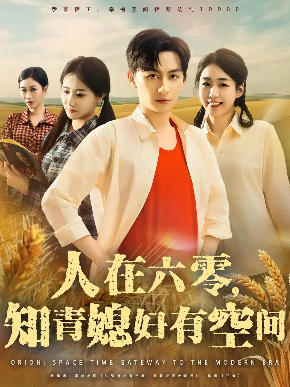 《人在六零知青媳妇有空间(80集)王康&胡少琛》短剧全集免费在线观看