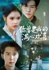 《你曾是我的满心欢喜(62集)》短剧全集免费在线观看