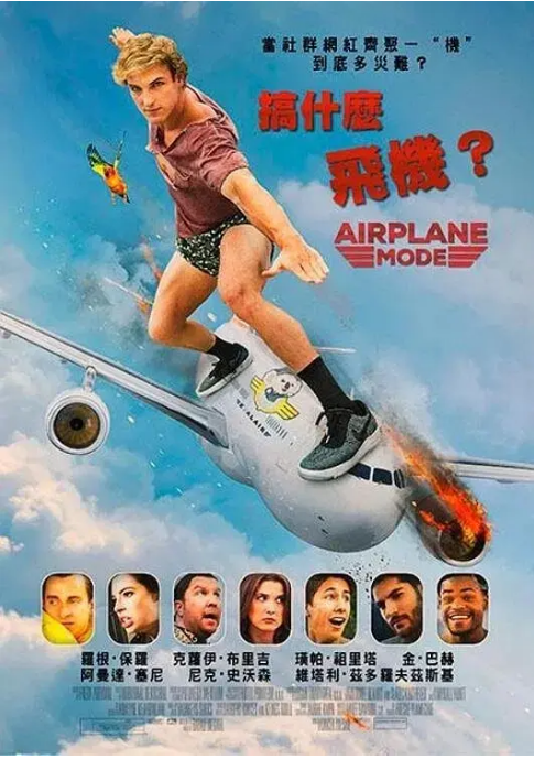 美国电影《搞什么飞机》（2019）电影|全集高清免费在线观看