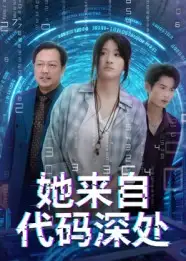 她来自代码深处（70集）卜相林&余紫瑄全集免费在线观看 - 第一搜
