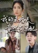 我的未婚夫竟然有原配（32集全集免费在线观看 - 第一搜