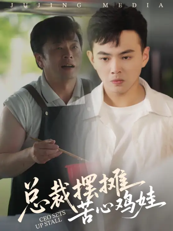 《总裁摆摊苦心鸡娃(50集)》短剧全集免费在线观看
