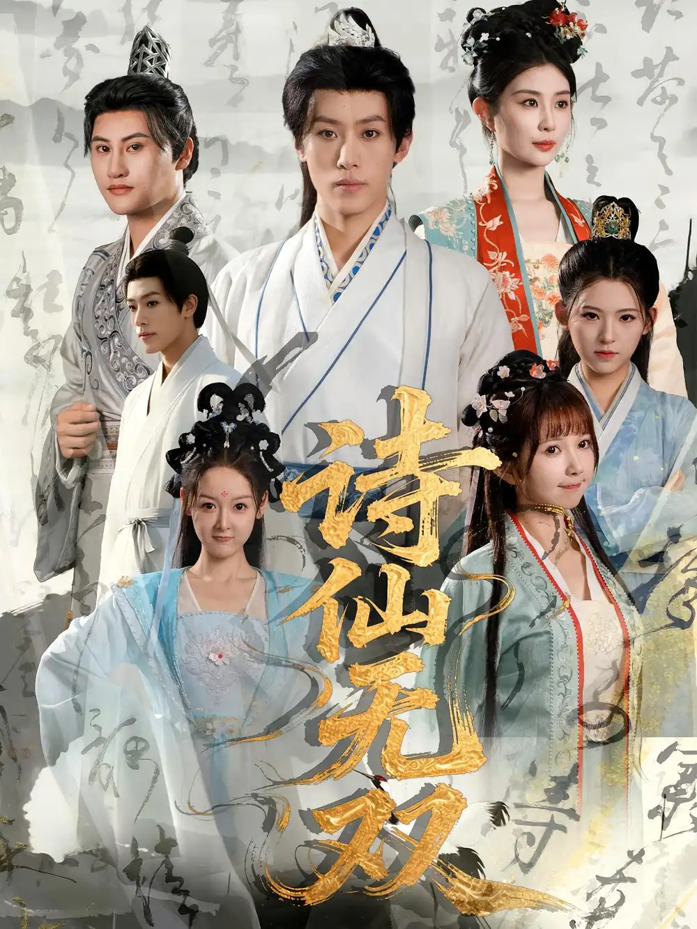 《诗仙无双(70集)》短剧全集免费在线观看