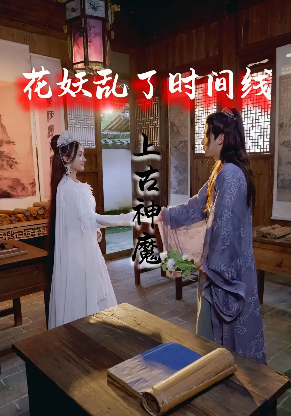 《花妖乱了时间线3上古神魔(57集)》短剧全集免费在线观看