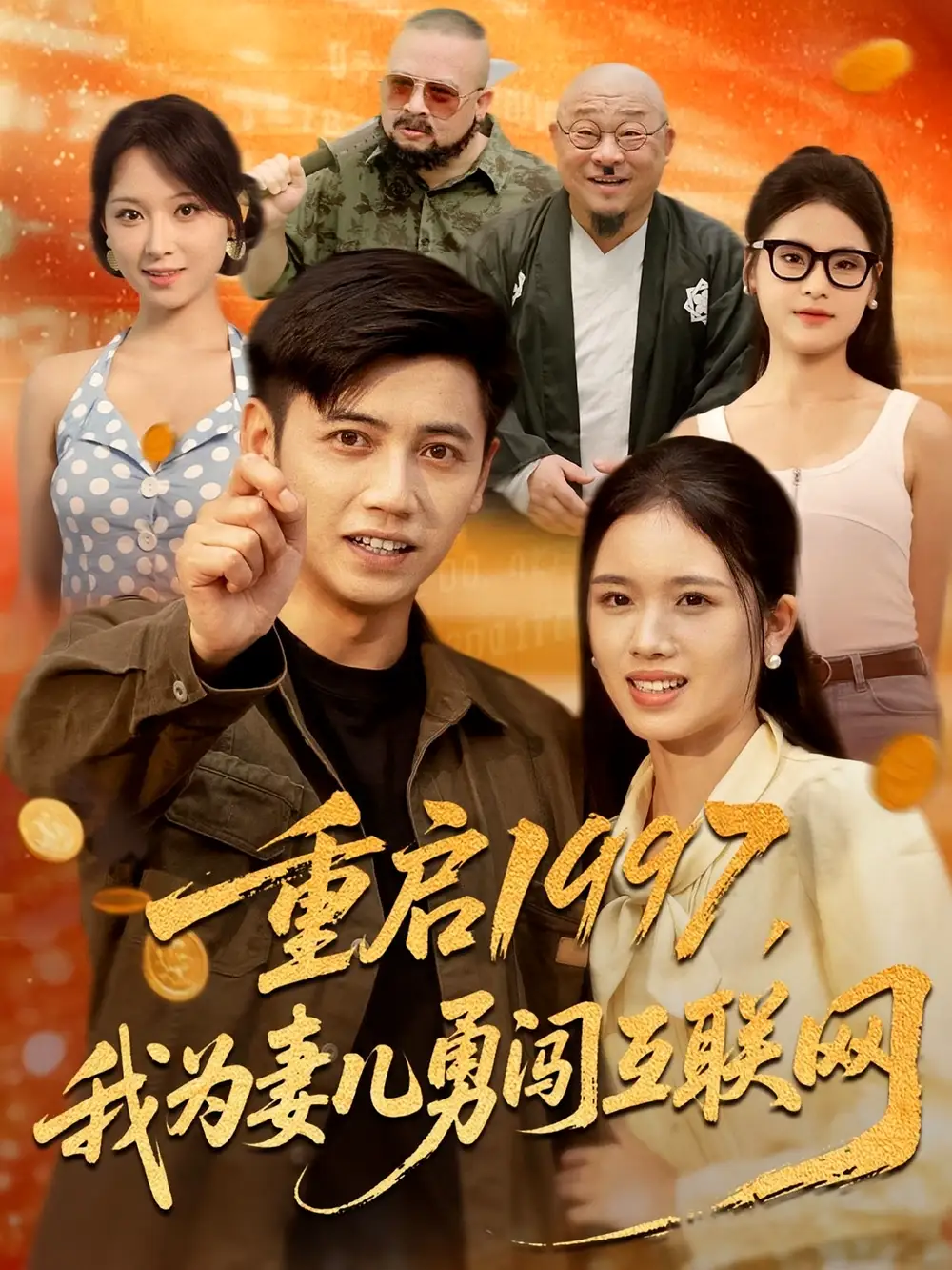 《重启1997我为妻儿勇闯互联网(60集)》短剧全集免费在线观看
