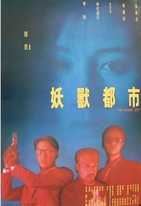香港电影《妖兽都市》(1992)电影|全集高清免费在线观看