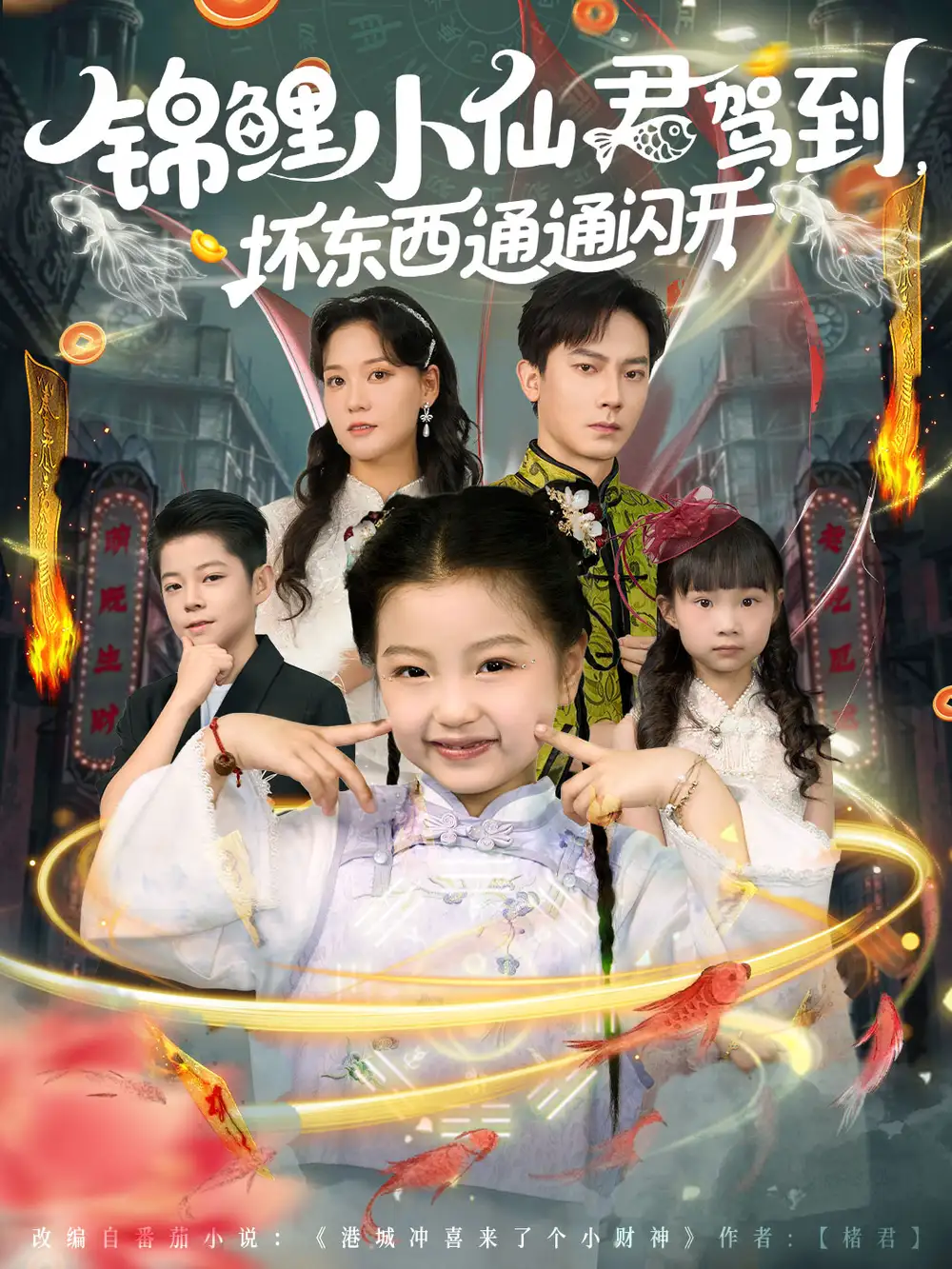 《锦鲤小仙君驾到坏东西通通闪开(68集)》短剧全集免费在线观看