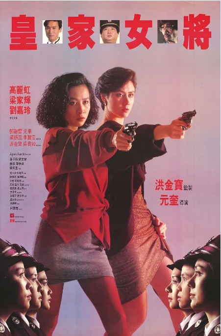 香港电影《皇家女将》（1990）高清完整版免费在线观看