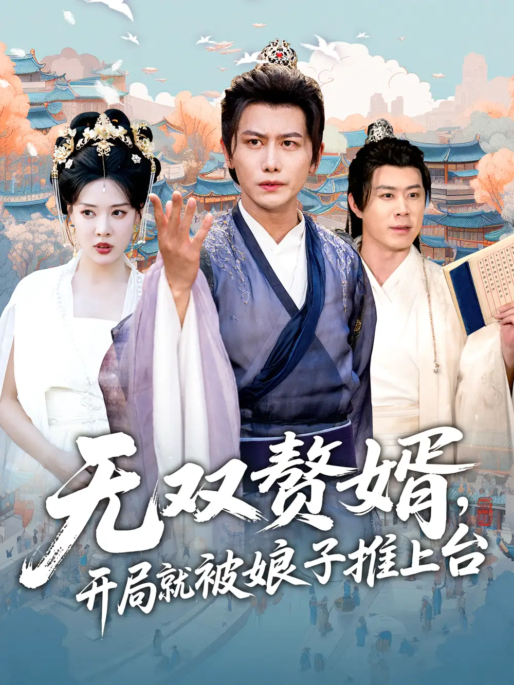 《无双赘婿开局就被娘子推上台(80集)》短剧全集免费在线观看