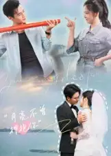 《月亮不曾拥抱你(54集)嘉兴&崔晓曼》短剧全集免费在线观看