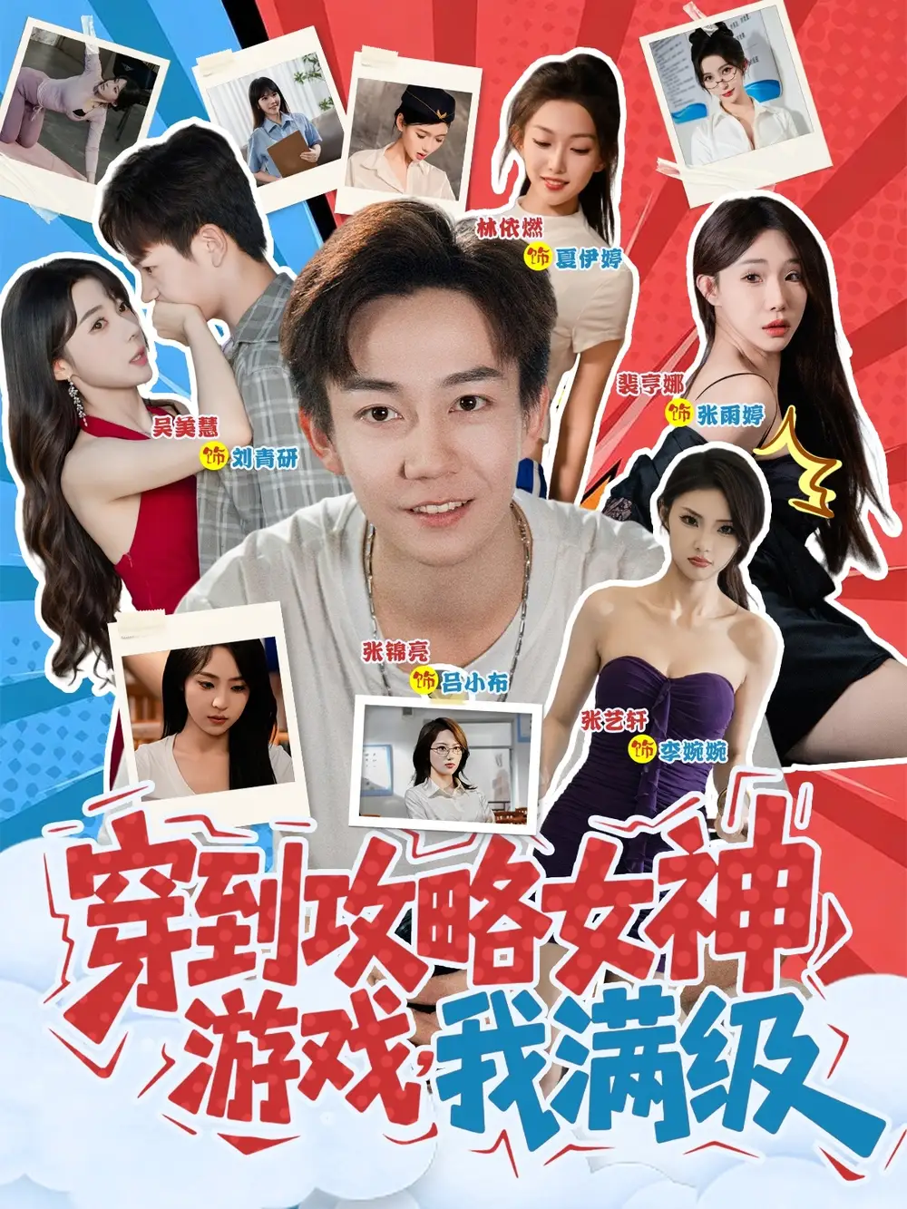 《穿到攻略女神游戏我满级 (58集)》短剧全集免费在线观看