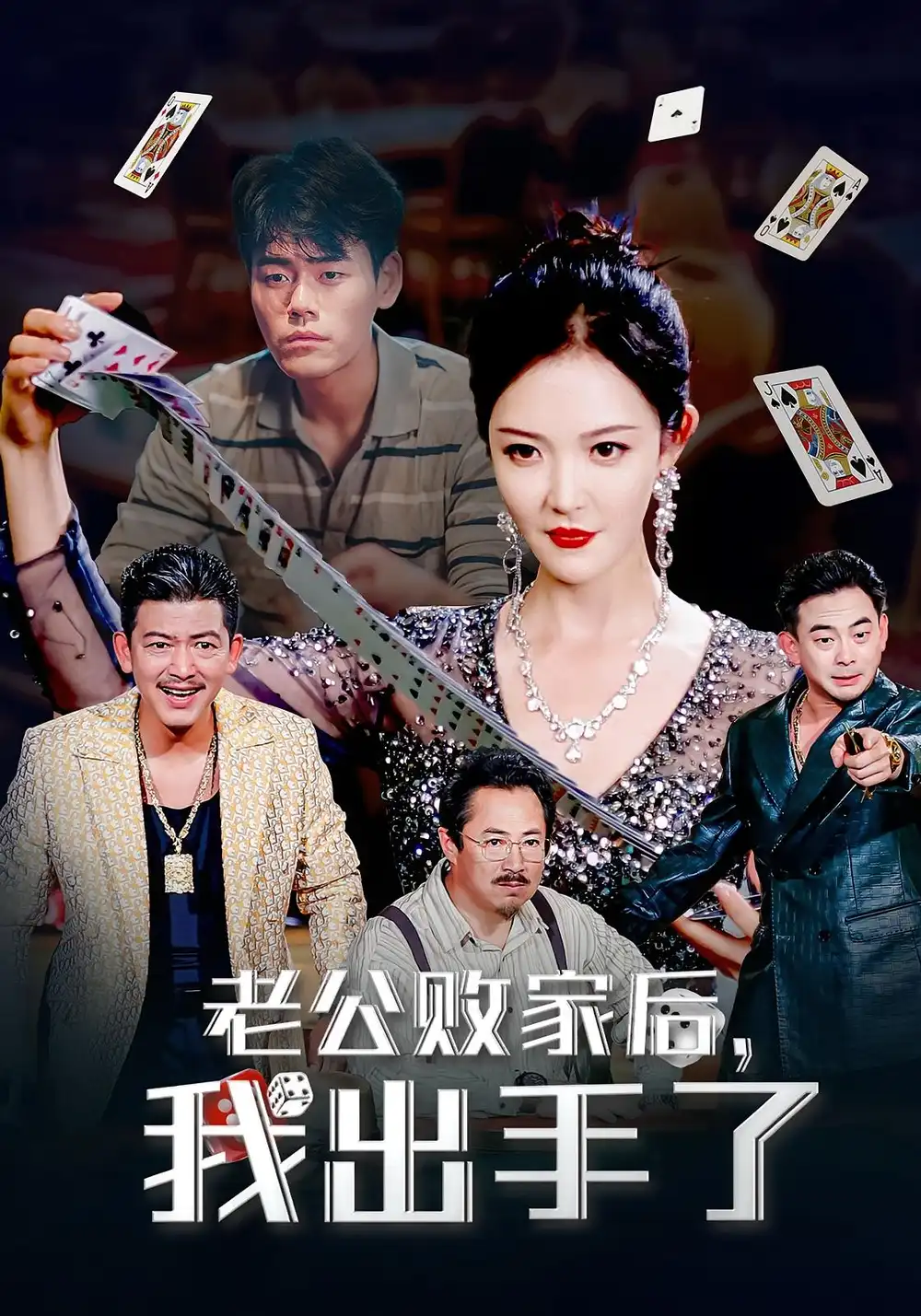 老公败家后我出手了(50集)李明全集免费在线观看 - 第一搜