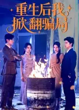 《重生后我掀翻骗局(61集)》短剧全集免费在线观看
