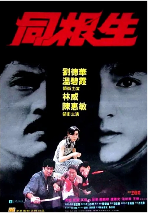 香港电影《同根生》(1989)高清完整版免费在线观看