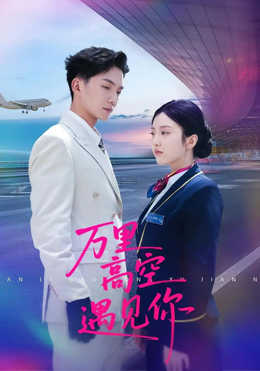 《万里高空遇见你(100集)闫钰婷&黄圣桀》短剧全集免费在线观看