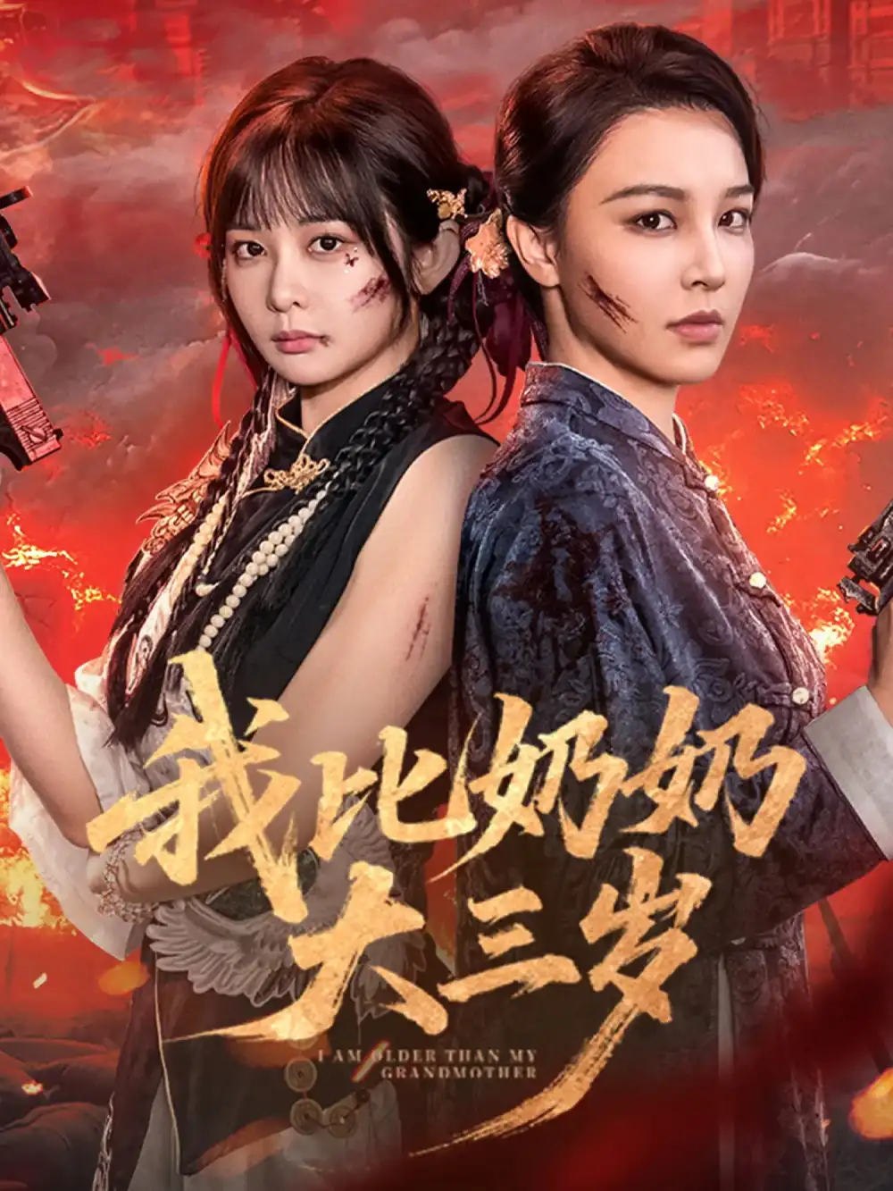 《我比奶奶大三岁(61集》短剧全集免费在线观看