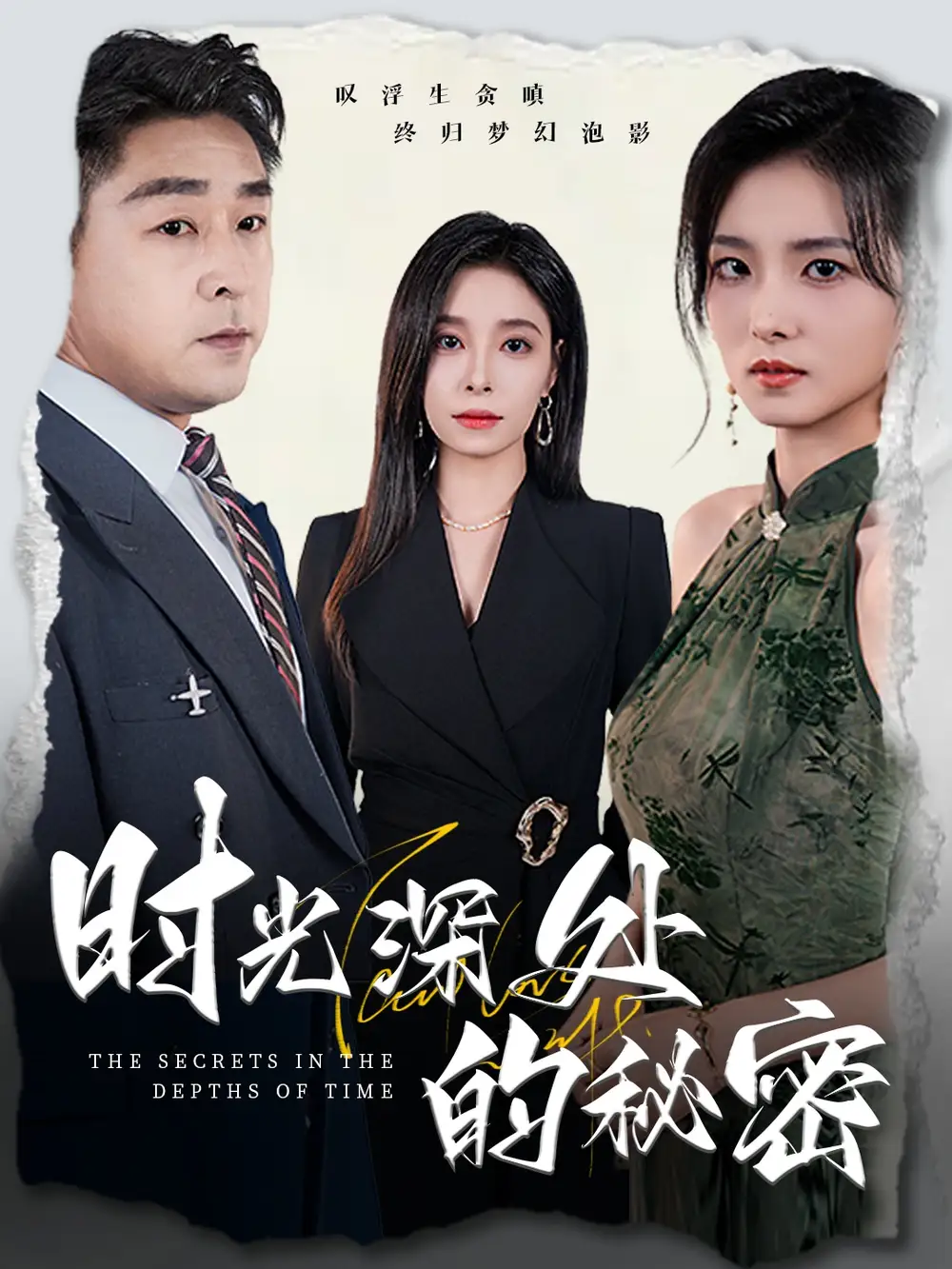 《时光深处的秘密 (61集) 韩琪》短剧全集免费在线观看