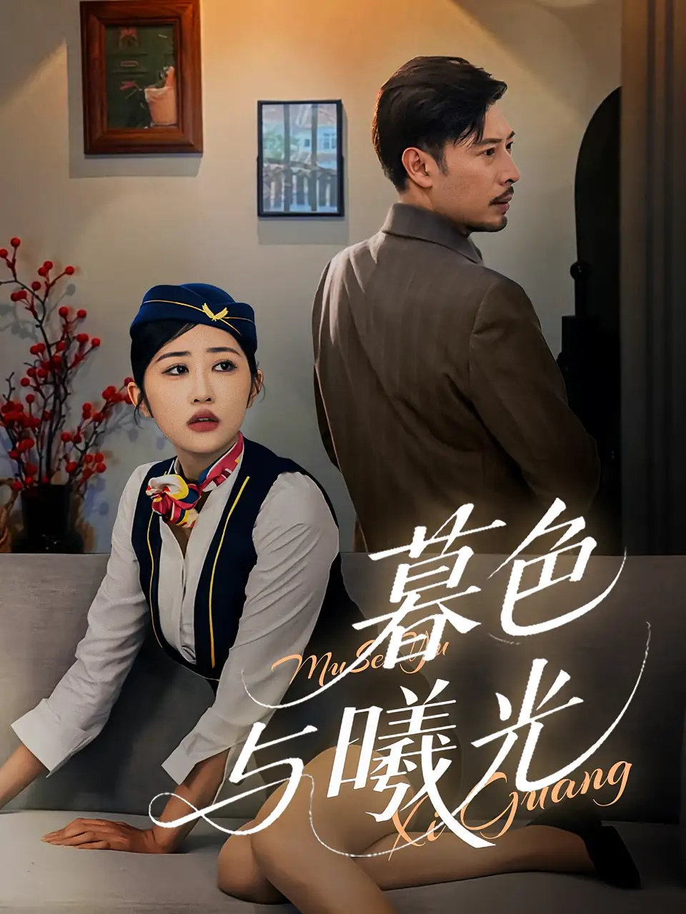 《暮色与曦光(70集)》短剧全集免费在线观看