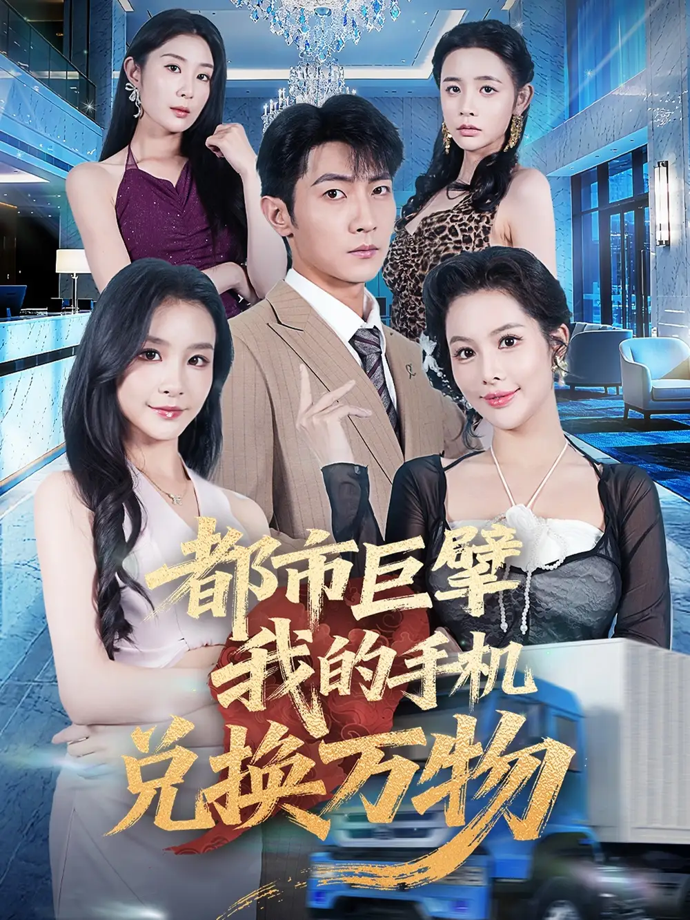 《都市巨擘我的手机兑换万物(62集)》短剧全集免费在线观看