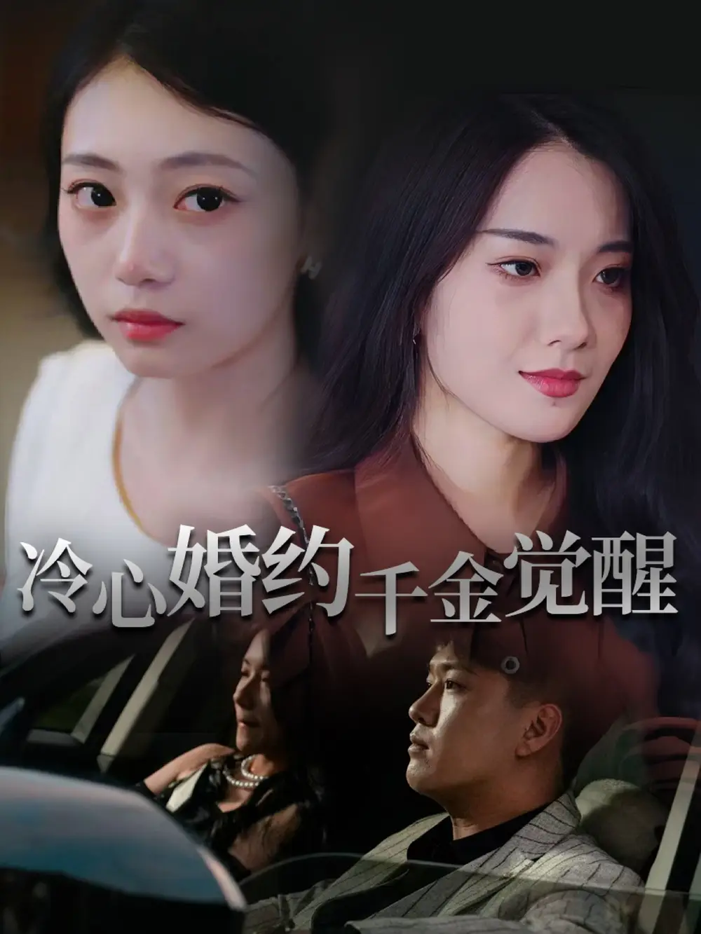 《冷心婚约千金觉醒(34集)》短剧全集免费在线观看