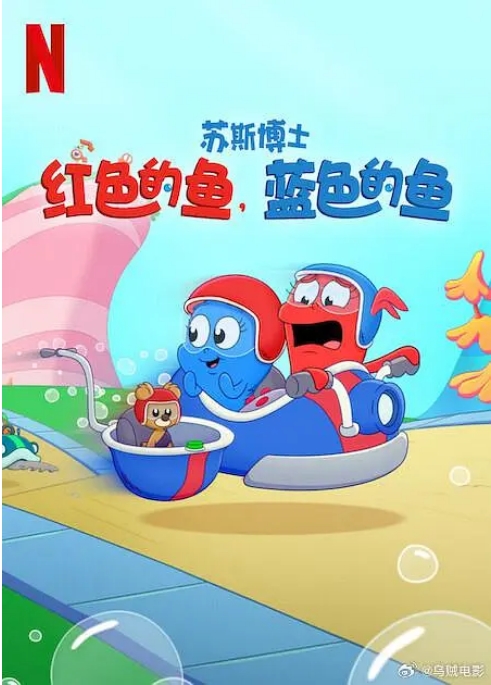 [美剧]《苏斯博士：红色的鱼，蓝色的鱼》（2025）动漫|全集高清免费在线观看