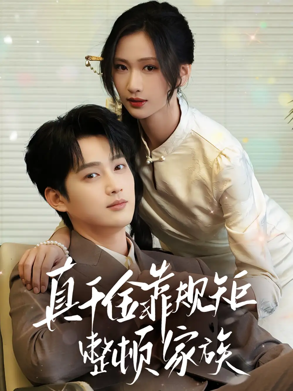 《真千金靠规矩整顿家族(70集)》短剧全集免费在线观看