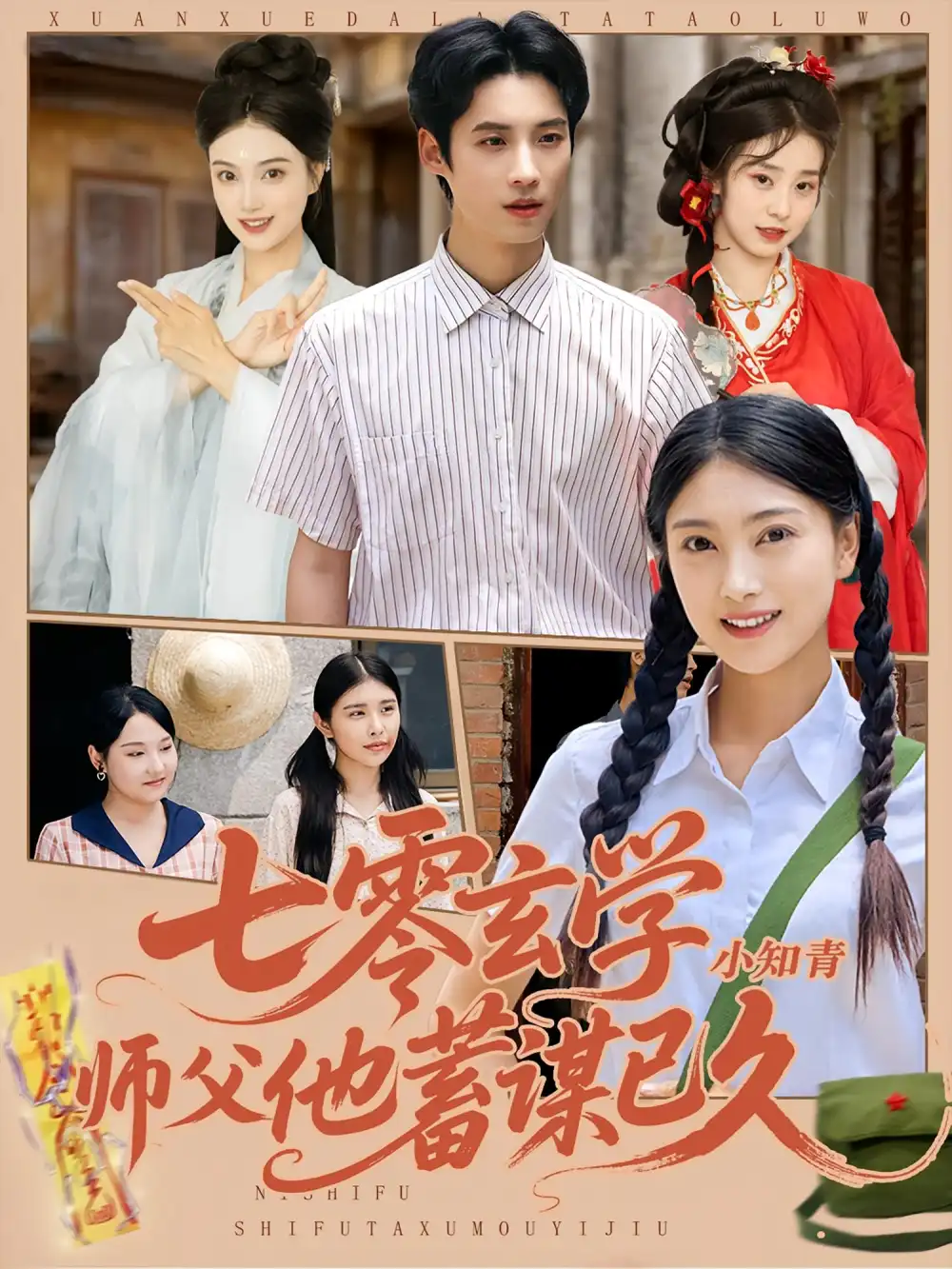 七零玄学小知青师父他蓄谋已久（83集）阮鹏&陈奕汐全集免费在线观看 - 第一搜