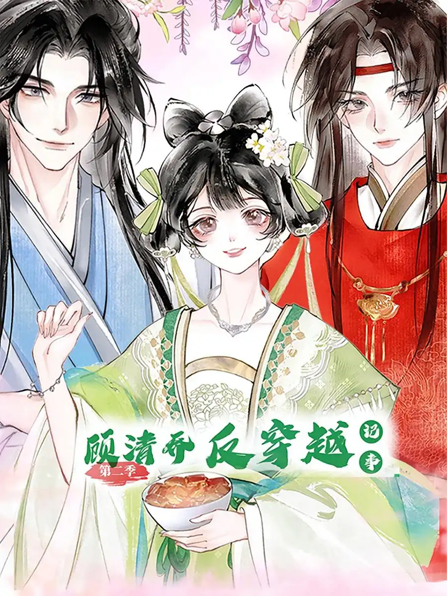 《顾清乔反穿越记事(24集)》短剧全集免费在线观看